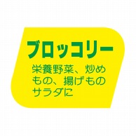 【直送品】 ヒカリ紙工 シール　SMラベル 1000枚入 F0896 ブロッコリー　1袋（ご注文単位1袋）