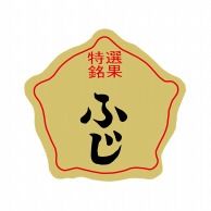 ヒカリ紙工 シール　SMラベル 1000枚入 F-912  ふじ　1袋（ご注文単位1袋）【直送品】