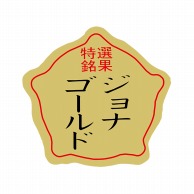 【直送品】 ヒカリ紙工 シール　SMラベル 1000枚入 F0916 ジョナゴールド　1袋（ご注文単位1袋）