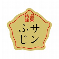 【直送品】 ヒカリ紙工 シール　SMラベル 1000枚入 F0921 サンふじ　1袋（ご注文単位1袋）