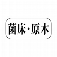 【直送品】 ヒカリ紙工 シール　SMラベル 1500枚入 F0954 金 床・原木　1袋（ご注文単位1袋）