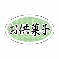 【直送品】 ヒカリ紙工 シール　SMラベル 1000枚入 K1278 お供菓子　1袋（ご注文単位1袋）