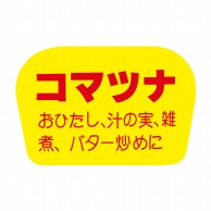 ヒカリ紙工 シール　SMラベル 1000枚入 F0811 コマツナ　1袋（ご注文単位1袋）【直送品】