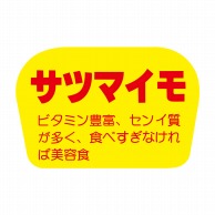 【直送品】 ヒカリ紙工 シール　SMラベル 1000枚入 F0815 サツマイモ　1袋（ご注文単位1袋）