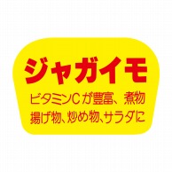 【直送品】 ヒカリ紙工 シール　SMラベル 1000枚入 F0822 ジャガイモ　1袋（ご注文単位1袋）