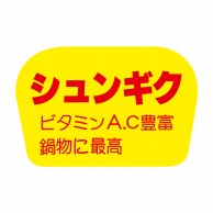 【直送品】 ヒカリ紙工 シール　SMラベル 1000枚入 F0823 シュンギク　1袋（ご注文単位1袋）