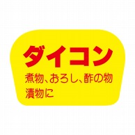 【直送品】 ヒカリ紙工 シール　SMラベル 1000枚入 F0829 ダイコン　1袋（ご注文単位1袋）