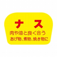 【直送品】 ヒカリ紙工 シール　SMラベル 1000枚入 F0833 ナス　1袋（ご注文単位1袋）