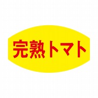【直送品】 ヒカリ紙工 シール　SMラベル 1000枚入 F7587 完熟トマト　1袋（ご注文単位1袋）