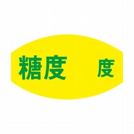 【直送品】 ヒカリ紙工 シール　SMラベル 1000枚入 F7606 糖度度　1袋（ご注文単位1袋）