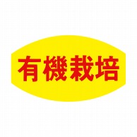 ヒカリ紙工 シール　SMラベル 1000枚入 F-7631  有機栽培　1袋（ご注文単位1袋）【直送品】