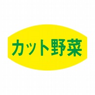 【直送品】 ヒカリ紙工 シール　SMラベル 1000枚入 F7645 カット野菜　1袋（ご注文単位1袋）