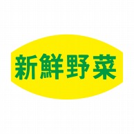 >【直送品】 ヒカリ紙工 シール　SMラベル 1000枚入 F-7646  新鮮野菜　1袋（ご注文単位1袋）
