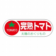 【直送品】 ヒカリ紙工 シール　SMラベル 800枚入 サ-4645  完熟トマト　1袋（ご注文単位1袋）