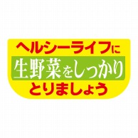 【直送品】 ヒカリ紙工 シール　SMラベル 600枚入 サ4708 ヘルシーライフに生野菜　1袋（ご注文単位1袋）