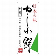【直送品】 ヒカリ紙工 シール　SMラベル 300枚入 サ4801 かしわ餅　1袋（ご注文単位1袋）