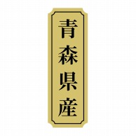 ヒカリ紙工 シール　SMラベル 1000枚入 サ9000 青森県産　1袋（ご注文単位1袋）【直送品】