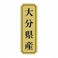 【直送品】 ヒカリ紙工 シール　SMラベル 1000枚入 サ9007 大分県産　1袋（ご注文単位1袋）