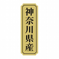 【直送品】 ヒカリ紙工 シール　SMラベル 1000枚入 サ9012 神奈川県産　1袋（ご注文単位1袋）