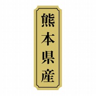 【直送品】 ヒカリ紙工 シール　SMラベル 1000枚入 サ9019 熊本県産　1袋（ご注文単位1袋）