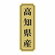 【直送品】 ヒカリ紙工 シール　SMラベル 1000枚入 サ9021 高知県産　1袋（ご注文単位1袋）