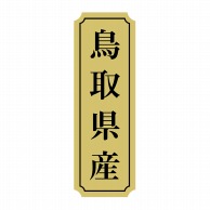 【直送品】 ヒカリ紙工 シール　SMラベル 1000枚入 サ9032 鳥取県産　1袋（ご注文単位1袋）