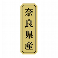 【直送品】 ヒカリ紙工 シール　SMラベル 1000枚入 サ9036 奈良県産　1袋（ご注文単位1袋）