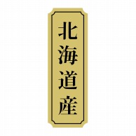 【直送品】 ヒカリ紙工 シール　SMラベル 1000枚入 サ9046 北海道産　1袋（ご注文単位1袋）