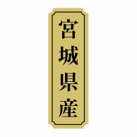 【直送品】 ヒカリ紙工 シール　SMラベル 1000枚入 サ-9049  宮城県産　1袋（ご注文単位1袋）