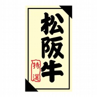 【直送品】 ヒカリ紙工 シール　SMラベル 1200枚入 3G027 松阪牛 特選　1袋（ご注文単位1袋）
