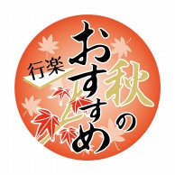 【直送品】 ヒカリ紙工 シール　SMラベル 750枚入 GY007 秋のおすすめ 行楽　1袋（ご注文単位1袋）