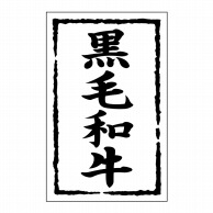 【直送品】 ヒカリ紙工 シール　SMラベル 500枚入 SN-009 黒毛和牛　1袋（ご注文単位1袋）