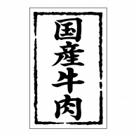 【直送品】 ヒカリ紙工 シール　SMラベル 500枚入 SN010 国産牛肉　1袋（ご注文単位1袋）