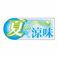 【直送品】 ヒカリ紙工 シール　SMラベル 1000枚入 GY060 夏の涼味　1袋（ご注文単位1袋）