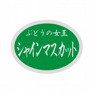 【直送品】 ヒカリ紙工 シール　SMラベル 1000枚入 SK008 シャインマスカット(ぶどう)　1袋（ご注文単位1袋）