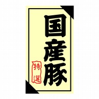 【直送品】 ヒカリ紙工 シール　SMラベル 1200枚入 SN013 国産豚　1袋（ご注文単位1袋）