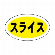 ヒカリ紙工 シール　SMラベル 1000枚入 SO036 スライス　1袋（ご注文単位1袋）【直送品】