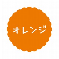 【直送品】 ヒカリ紙工 フレーバーシール　SMラベル 300枚入 SO-78  オレンジ　1袋（ご注文単位1袋）
