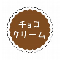 【直送品】 ヒカリ紙工 フレーバーシール　SMラベル 300枚入 SO-117  チョコクリーム　1袋（ご注文単位1袋）