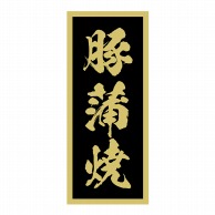 【直送品】 ヒカリ紙工 シール　SMラベル 500枚入 SN014 豚蒲焼　1袋（ご注文単位1袋）