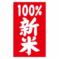 ヒカリ紙工 シール　SMラベル 100枚入 SO193 100%新米　1袋（ご注文単位1袋）【直送品】