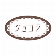 【直送品】 ヒカリ紙工 フレーバーシール　SMラベル 500枚入 SO239 ショコラ　1袋（ご注文単位1袋）