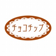【直送品】 ヒカリ紙工 フレーバーシール　SMラベル 500枚入 SO240 チョコチップ　1袋（ご注文単位1袋）