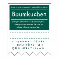【直送品】 ヒカリ紙工 シール　SMラベル 300枚入 SO300 Baumkuchen　1袋（ご注文単位1袋）