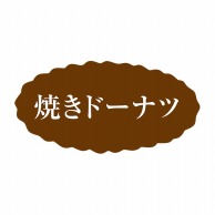 【直送品】 ヒカリ紙工 シール　SMラベル 500枚入 SO357 焼きドーナツ　1袋（ご注文単位1袋）