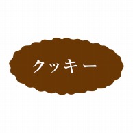 【直送品】 ヒカリ紙工 シール　SMラベル 500枚入 SO358 クッキー　1袋（ご注文単位1袋）