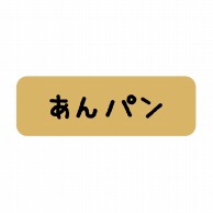 【直送品】 ヒカリ紙工 シール　SMラベル 600枚入 SO363 あんパン　1袋（ご注文単位1袋）
