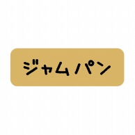 【直送品】 ヒカリ紙工 シール　SMラベル 600枚入 SO364 ジャムパン　1袋（ご注文単位1袋）