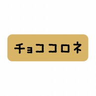 【直送品】 ヒカリ紙工 シール　SMラベル 600枚入 SO366 チョココロネ　1袋（ご注文単位1袋）