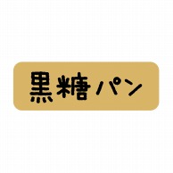 【直送品】 ヒカリ紙工 シール　SMラベル 600枚入 SO368 黒糖パン　1袋（ご注文単位1袋）
